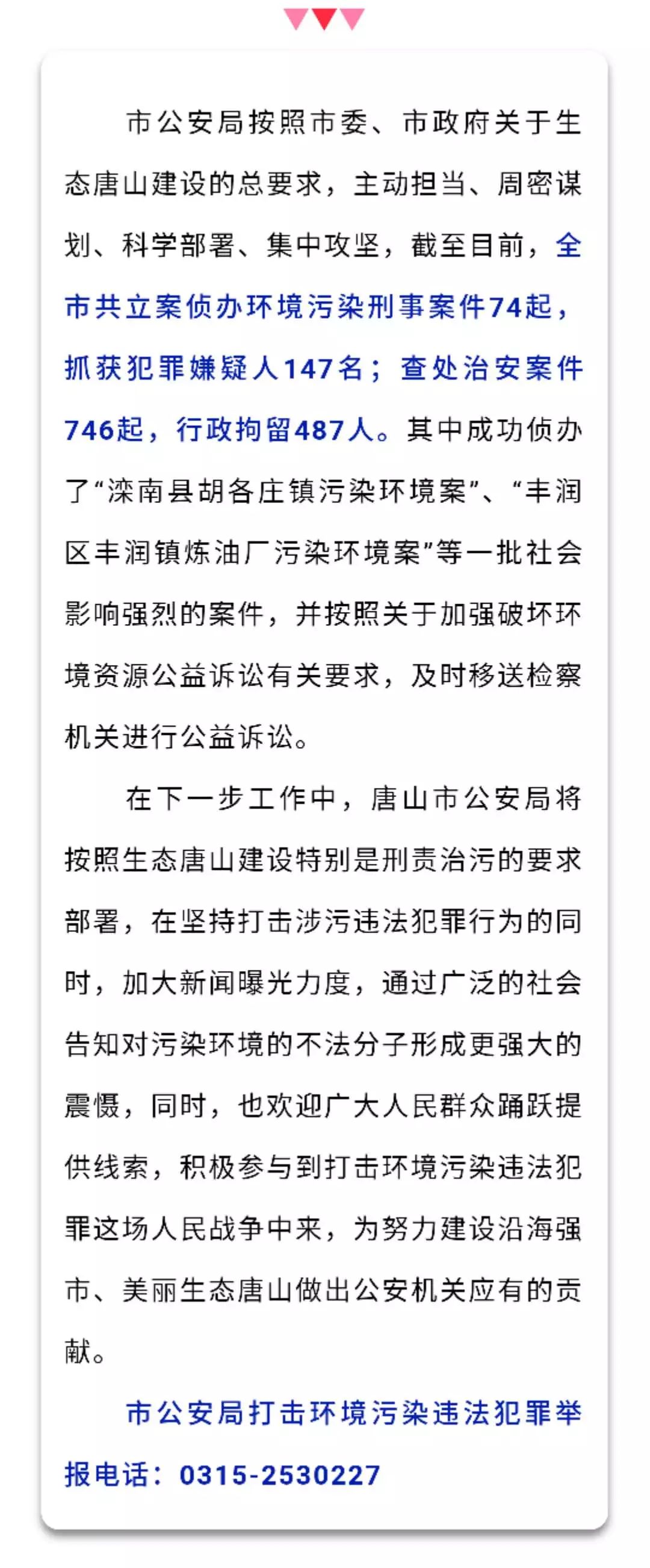 唐山通报5起污染环境典型案例:抓获147人,行拘
