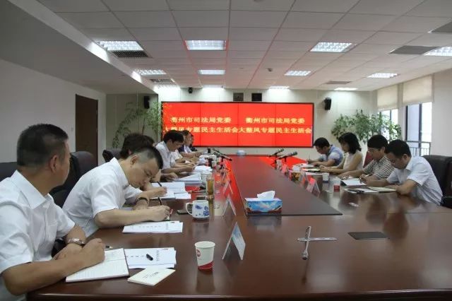 衢州市司法局党委召开大整风专题民主生活会