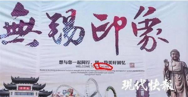 无锡宣传海报英文备注“欢迎来四川”，回应：有人擅自发