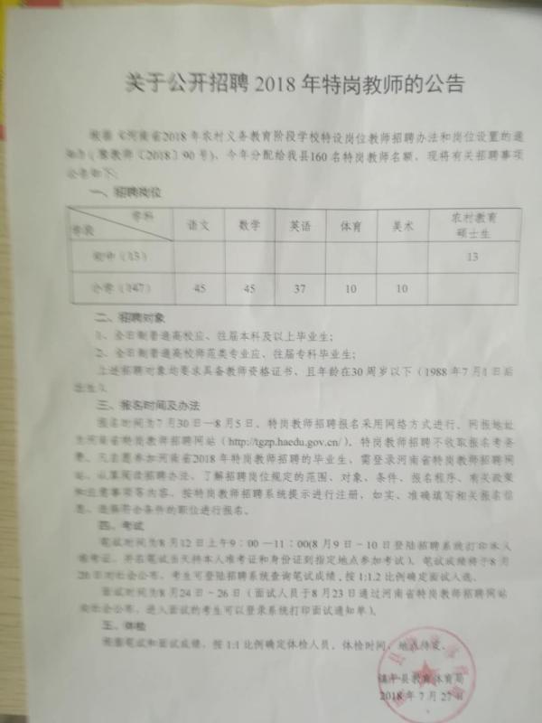 镇平县关于公开招聘2018年特岗教师的公告