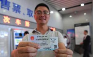台胞持台湾居民居住证初体验：购买动车票不到一分钟