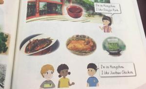 杭州小学一年级设地方英语课，“东坡肉”“西湖醋鱼”等选入