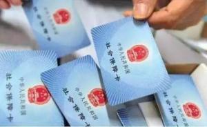 新华社记者手记：如何打通跨省就医刷社保卡结账的最大堵点 