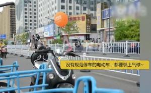 浙江交警在违停电动车上拴“警示气球”，实施一周违停量锐减