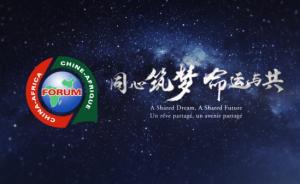 中非合作论坛北京峰会开幕式宣传片《同心筑梦，命运与共》