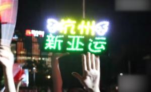 市民同看闭幕式，欢庆亚运“杭州时间”
