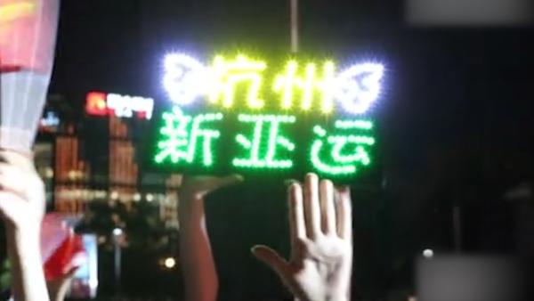 市民同看闭幕式，欢庆亚运“杭州时间”