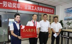 刘传健获全国五一劳动奖章，川航机组被授予全国工人先锋号