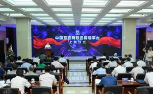 视频｜中国互联网联合辟谣平台正式上线