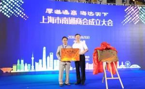 上海市南通商会在沪揭牌成立，助力沪通融合发展