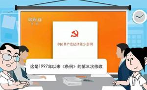 清清、莲莲学习宣传《中国共产党纪律处分条例》| 附短视频