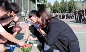 新生军训，学长学姐炫耀吃冰镇西瓜被批