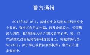 “全上海寻找的”徐子博涉嫌多起诈骗被抓，警方吁受害人报案