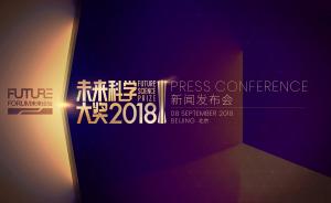 直播录像丨直击“中国诺奖”2018未来科学大奖公布