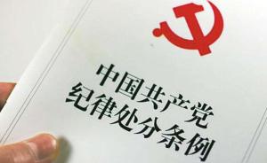 中纪委机关刊：要把纪律挺在前，防止好同志沦为“阶下囚”