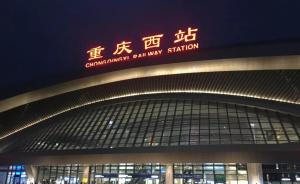 媒体报道重庆西站出站难，重庆市委市政府要求迅速整改