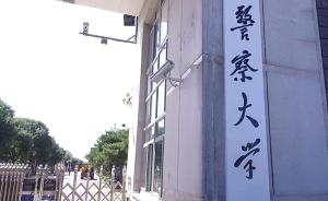武警学院更名为中国人民警察大学，原院长马金旗任学校负责人