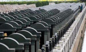 《殡葬管理条例》拟大修，5项基本殡葬服务实行政府定价
