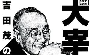 扶桑谈之日本漫画与政治⑤｜大宰相遗产：发达而不独立的日本