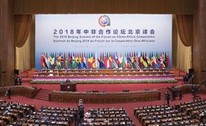 中非合作论坛北京峰会实现多项具有世界意义创新