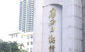 廣西財政大力支持區直媒體：每年給廣西日報一千萬定額補助