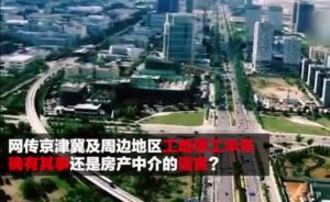 媒体调查辟谣“京津冀及周边工地将停工半年”：实为房产促销