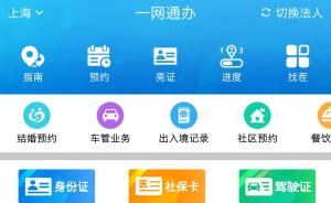 上海“一网通办”APP新版上线，汇聚200余项服务事项
