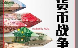 货币战争：一个国家，是不能靠货币贬值走上繁荣之路的