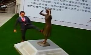 外交部回应“日本右翼脚踹慰安妇铜像”：辱人者必自辱
