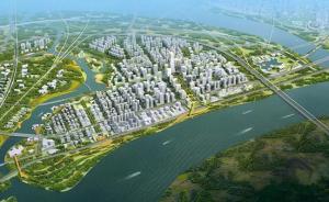 长江新城起步区设计方案通过评审，面积约50平方公里