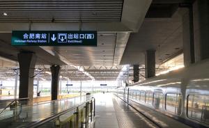 安徽：贯彻基础设施补短板精神，强力推进合新高铁前期工作