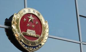 湖南衡东检察院已派员提前介入故意驾车伤人恶性案件