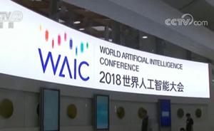 2018世界人工智能大会：33场分论坛和高端对话即将开启