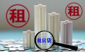 北京多部门联合打击“租房贷”，专家：中介私将租转贷属欺诈