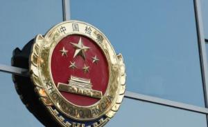 湖南检察院专题研究衡东故意驾车伤人案，加强管控犯罪分子