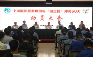 上海国际旅游度假区成立进口博览会保障工作领导小组