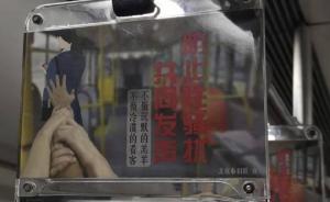 北京市妇联推地铁拉环广告：防止性骚扰，共同发声