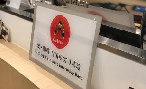 上海第二家“孤独咖啡馆”挂牌，自闭症患者在这里当实习生