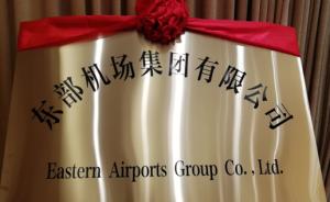 依托南京禄口机场，东部机场正式挂牌成立