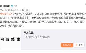 上海警方：Dua Lipa演唱会有保安脚踹歌迷，两人被拘