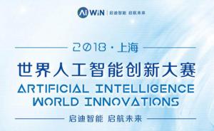 人工智能界的“奥斯卡”大奖在上海揭晓，这四个项目获奖