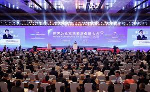 世界公众科学素质促进大会：京沪市民科学素质水平超20%