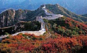 北京旅游绿皮书：建议将北京段长城纳入长城国家公园