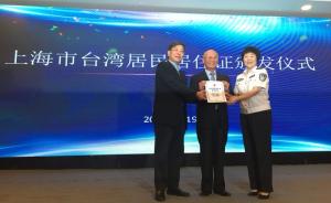 上海首发台湾居民居住证，首批30名上海市常住台胞获颁