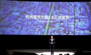 杭州城市大腦2.0發(fā)布：覆蓋四分之一路口，將火情推送消防