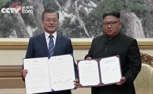 朝韩签署《平壤共同宣言》，促半岛无核