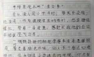 四川合江一小学生作文吐槽公交车太挤，当地交通局写信回应