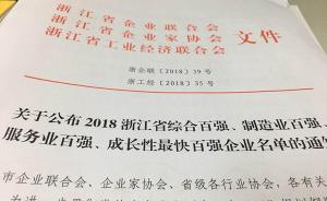 浙江省综合百强企业榜单发布，民营企业占据8成席位