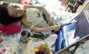 40岁瘫痪女子卧床作画30年：生活就是“用绘画去旅游”