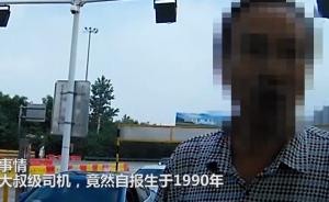 视频丨持假证开车遇交警太紧张，武汉大叔一慌自报90后